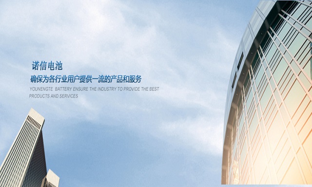 諾信電池，提供優質服務